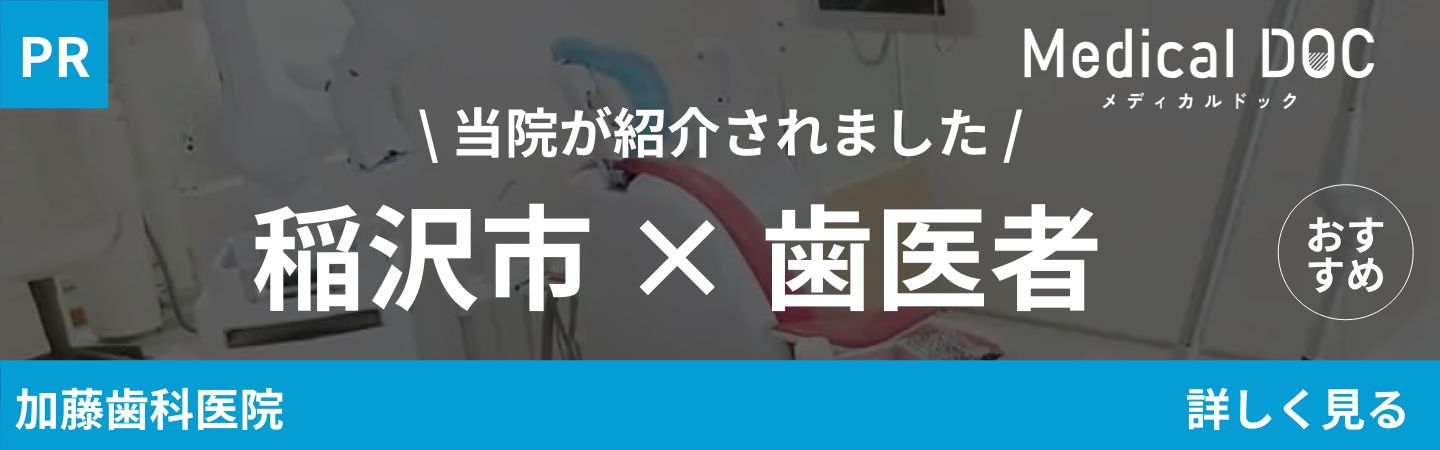 おすすめの歯医者