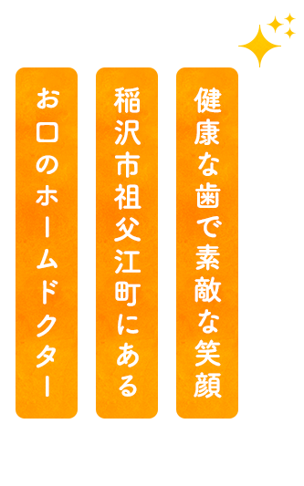 健康な歯で素敵な笑顔稲沢市祖父江町にあるお口のホームドクター