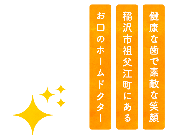 健康な歯で素敵な笑顔稲沢市祖父江町にあるお口のホームドクター