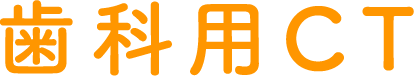 歯科用CT