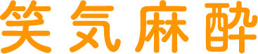 笑気麻酔